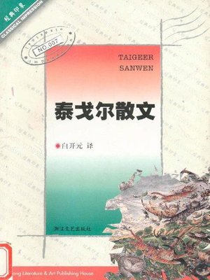 cover image of 泰戈尔散文（Tagore Essays）